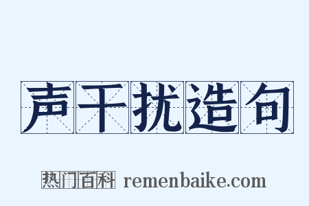 声干扰造句是什么意思的图片